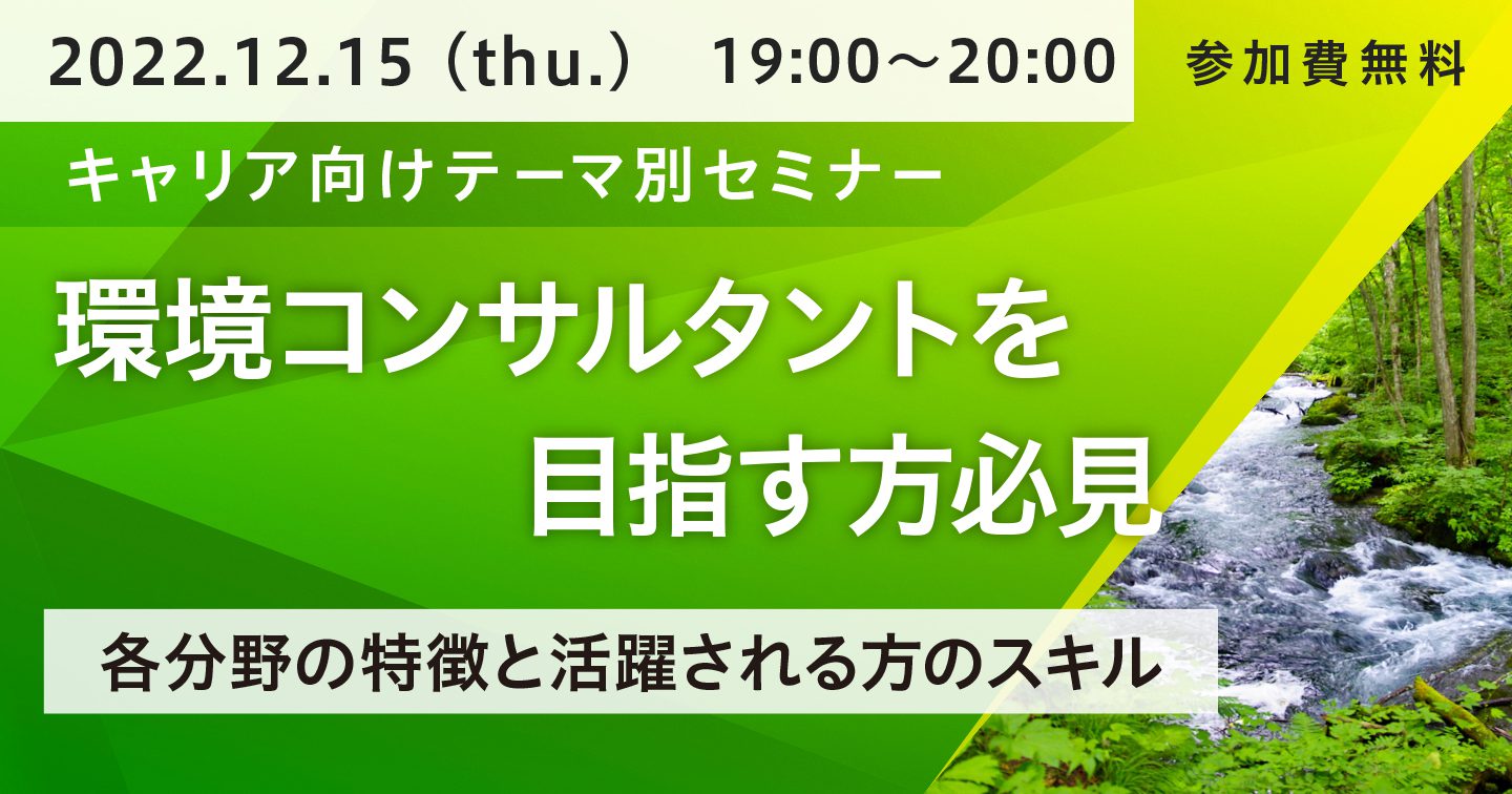 2022/12/15(木)19：00～20：00環境コンサルタント