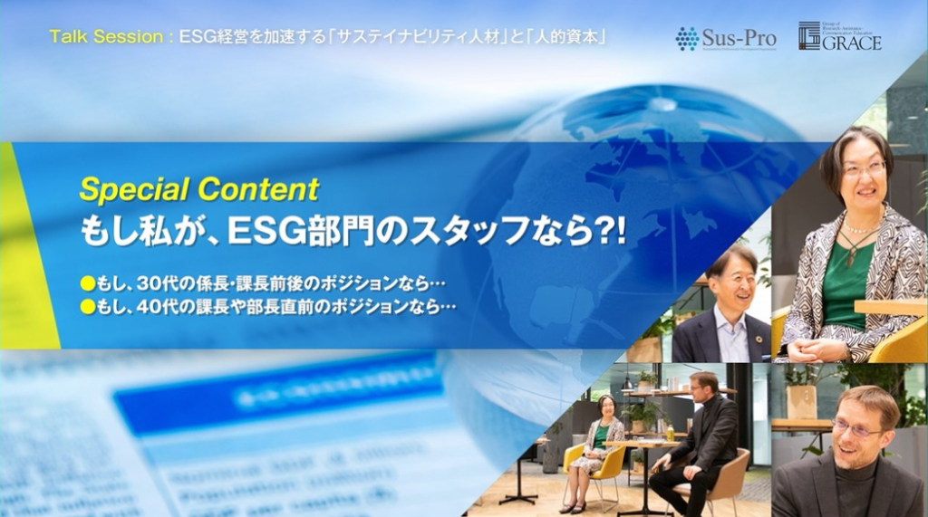 【part4】Special Content もしも私が、ESG部門のスタッフなら?!