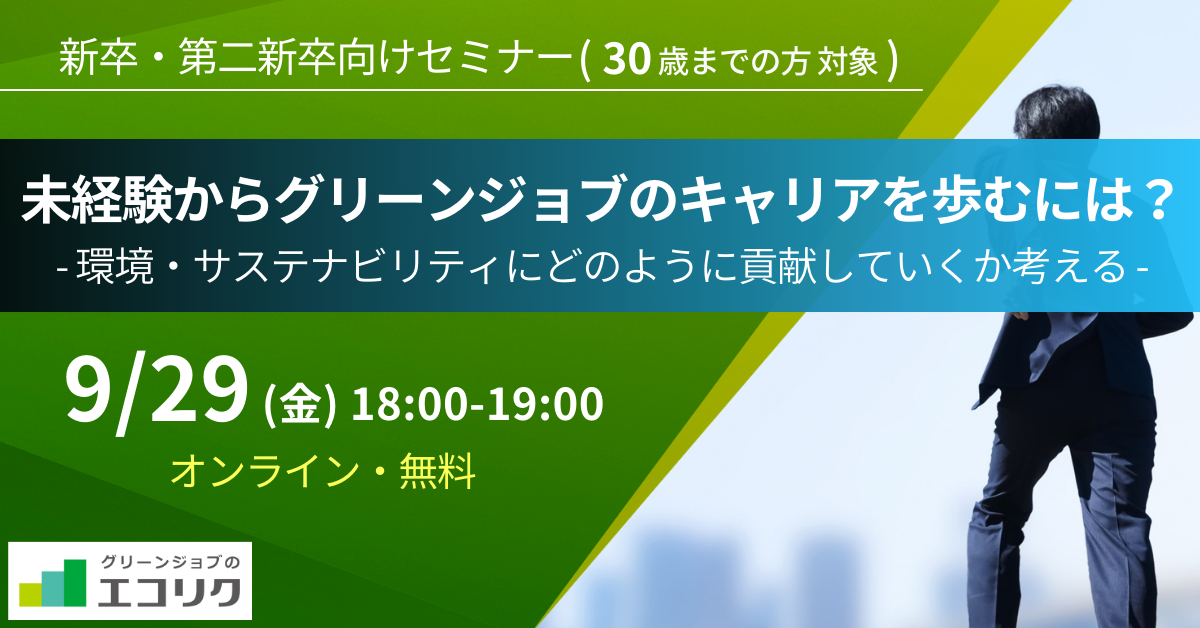 2023年9月29日（金曜日）18:00〜19:00 テーマ別セミナー 未経験からグリーンジョブのキャリアを歩むには？ 環境・サステナビリティにどのように貢献していくか考える[30歳以下対象]（参加費無料）