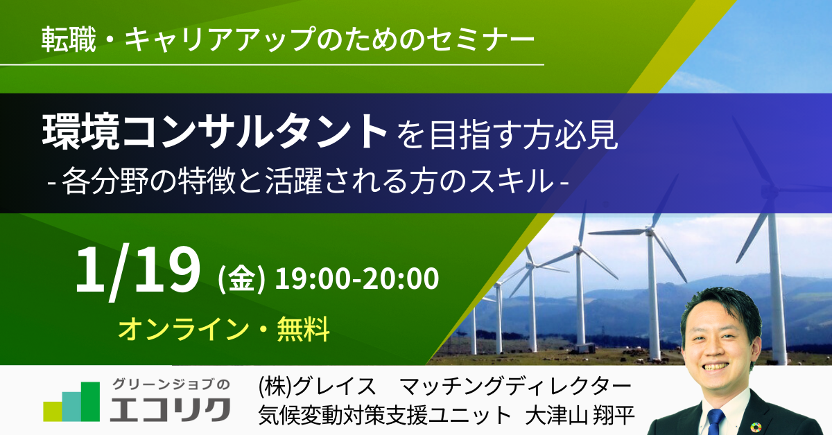 2024年1月19日（金曜日）19:00〜20:00 テーマ別セミナー 環境コンサルタントを目指す方必見｜各分野の特徴と活躍される方のスキル（参加費無料）