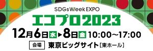 SDGs Week EXPO2023 エコプロ2023