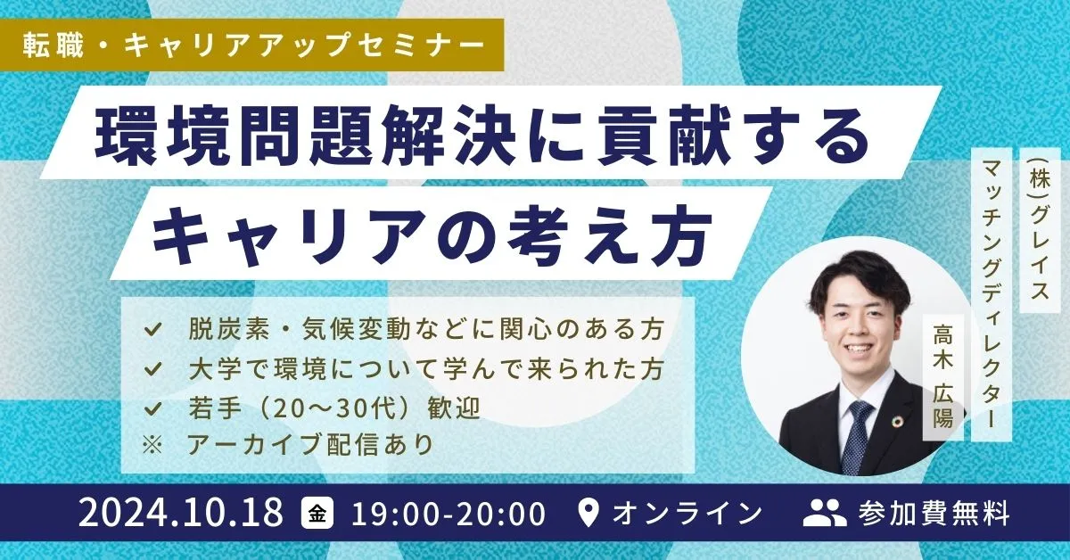 10月18日開催！申込者限定アーカイブ配信あり！転職・キャリアアップセミナー 実際の転職事例に学ぶ、環境問題解決に貢献するキャリアの考え方～脱炭素・気候変動・資源循環を仕事にしたい方必見～(参加費無料)｜エコリク