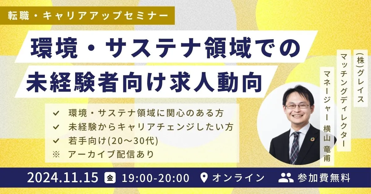 11月15日開催！申込者限定アーカイブ配信あり！転職・キャリアアップセミナー 環境・サステナビリティ領域での未経験者向け求人動向～未経験者に求められる素養は何か？～(参加費無料)｜エコリク