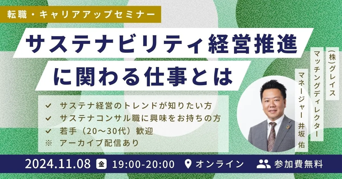 11月8日開催！申込者限定アーカイブ配信あり！転職・キャリアアップセミナー サステナビリティ経営推進に関わる仕事とは | 推進担当からコンサルタント職まで | サステナビリティコンサル職への転職をお考えの方は必見！（参加費無料）｜エコリク