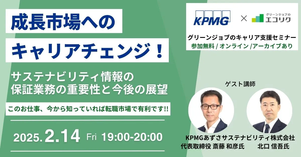 【2/14(金)】KPMGあずさサステナビリティ(株) 代表取締役 ご登壇｜サステナビリティ情報の保証業務の重要性と今後の展望｜エコリク