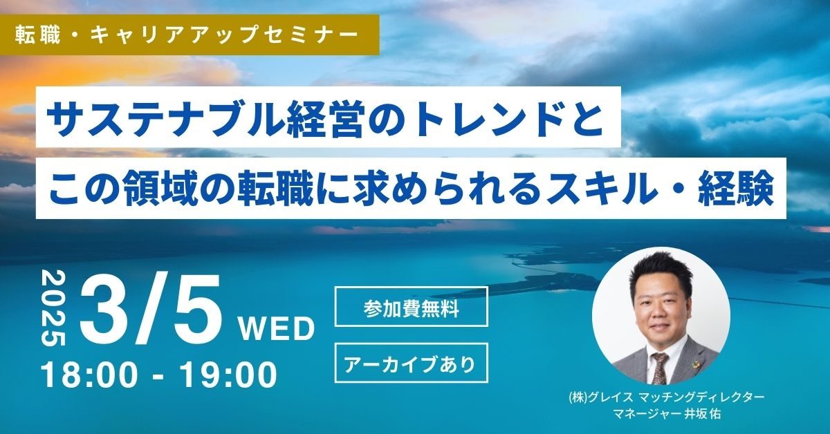 3月5日開催！申込者限定アーカイブ配信あり！転職・キャリアアップセミナー サステナブル経営のトレンドとこの領域の転職に求められるスキル・経験を解説！（参加費無料）｜エコリク