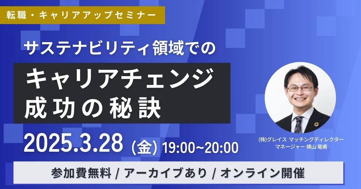 3月28日開催！申込者限定アーカイブ配信あり！転職・キャリアアップセミナー サステナビリティ領域でのキャリアチェンジ成功の秘訣(参加費無料)｜エコリク