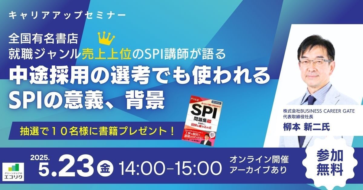 【5/23(金)】全国有名書店 就職ジャンル売上上位のSPI講師が語る｜中途採用の選考でも使われるSPIの意義、背景(後日アーカイブ配信)｜エコリク
