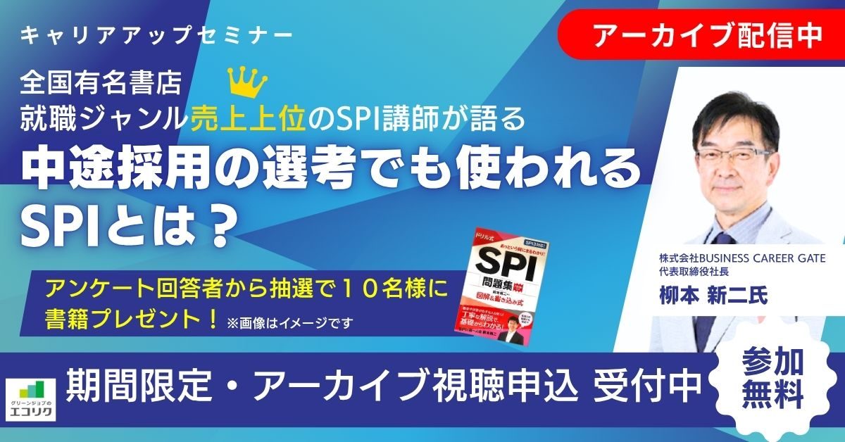 【期間限定アーカイブ配信中】キャリアアップセミナー 全国有名書店 就職ジャンル売上上位のSPI講師が語る｜中途採用の選考でも使われるSPIとは？（参加費無料）｜エコリク