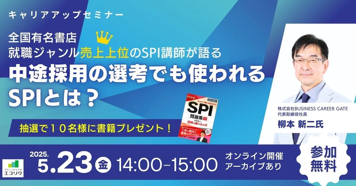 5月23日開催！申込者限定アーカイブ配信あり！キャリアアップセミナー全国有名書店 就職ジャンル売上上位のSPI講師が語る｜中途採用の選考でも使われるSPIとは？(参加費無料)｜エコリク