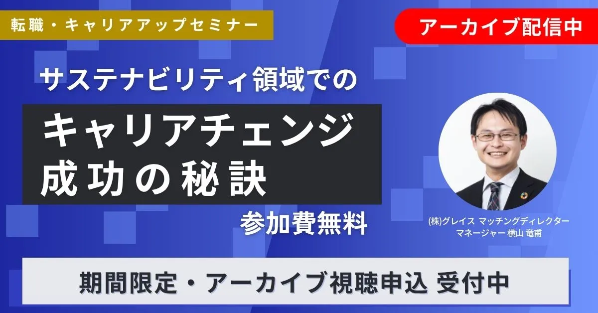 【期間限定アーカイブ配信中】転職・キャリアアップセミナー サステナビリティ領域でのキャリアチェンジ成功の秘訣（参加費無料）｜エコリク