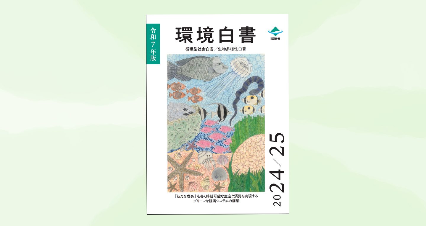 令和7年度版「環境白書」が示す日本の環境課題と未来〜加速する地球温暖化、生物多様性の危機、そして循環型社会への挑戦〜｜グリーンジョブのエコリク コラム
