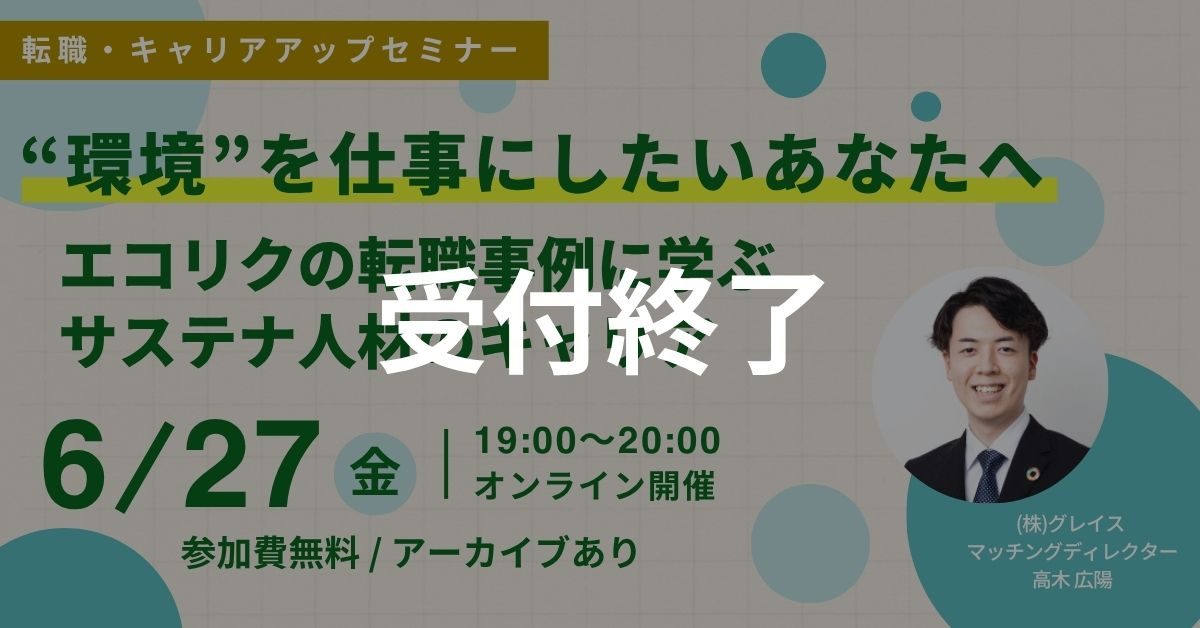 【受付終了】6月27日開催！転職・キャリアアップセミナー”環境”を仕事にしたいあなたへ エコリクの転職事例に学ぶサステナ人材のキャリア(後日アーカイブ配信/参加費無料)｜エコリク
