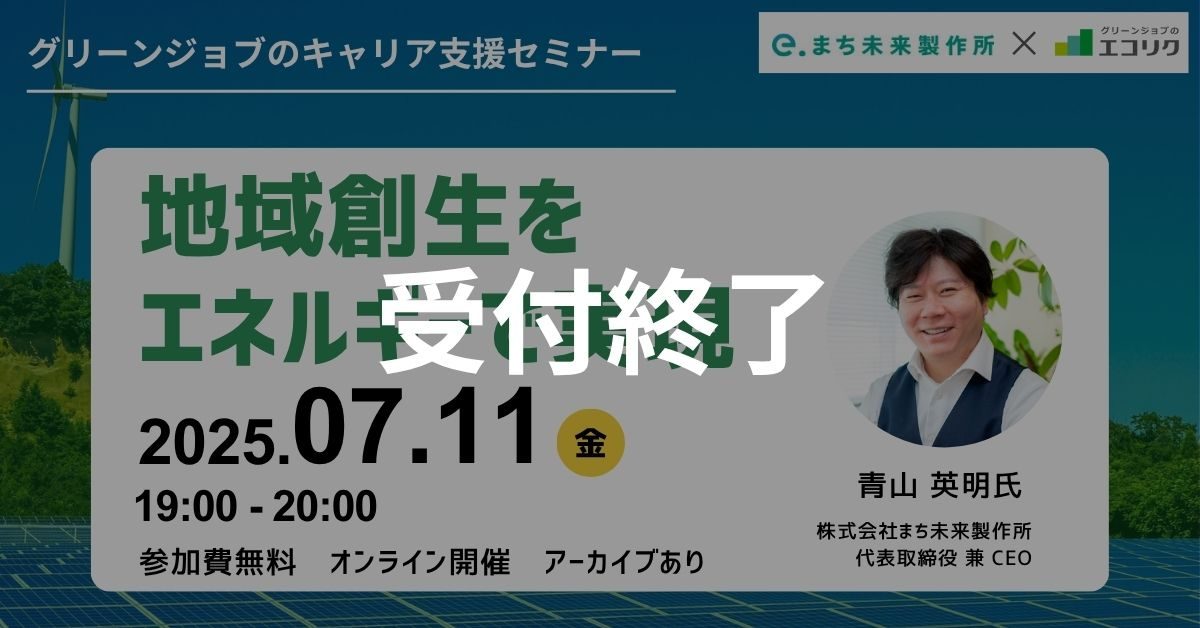 【受付終了】7/11(金) (株)まち未来製作所 代表取締役 ご登壇｜地域創生をエネルギーで実現(後日アーカイブ配信) ｜エコリク