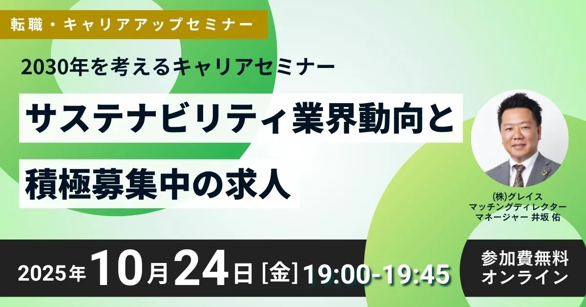 10月24日開催！転職・キャリアアップセミナー「2030年を考えるキャリアセミナー」サステナビリティ業界動向と積極募集中の求人(参加費無料)｜エコリク