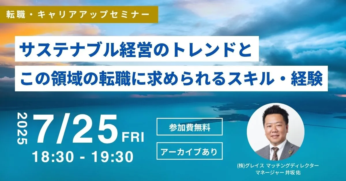 7月25日開催！転職・キャリアアップセミナー サステナブル経営のトレンドとこの領域の転職に求められるスキル・経験を解説！(後日アーカイブ配信/参加費無料)｜エコリク