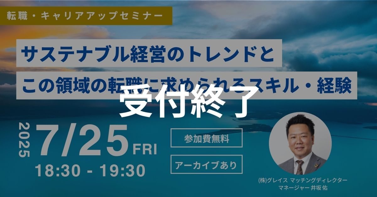 受付終了 転職・キャリアアップセミナー サステナブル経営のトレンドとこの領域の転職に求められるスキル・経験を解説！(後日アーカイブ配信/参加費無料)｜エコリク