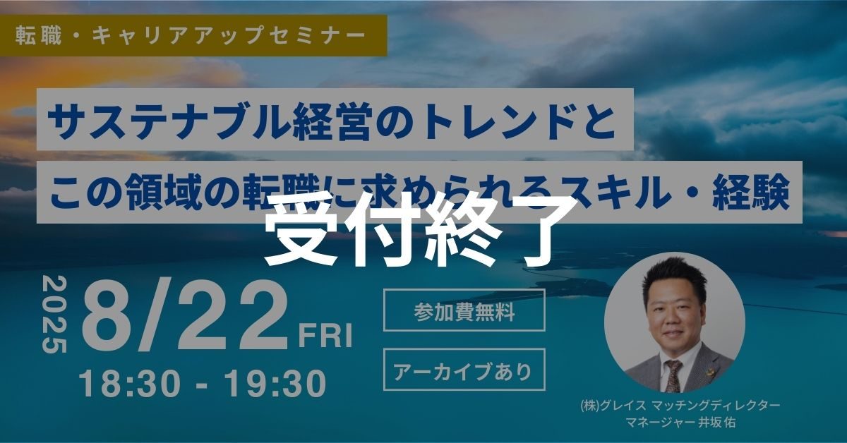 受付終了 8月22日開催！転職・キャリアアップセミナー サステナブル経営のトレンドとこの領域の転職に求められるスキル・経験を解説！(後日アーカイブ配信/参加費無料)｜エコリク