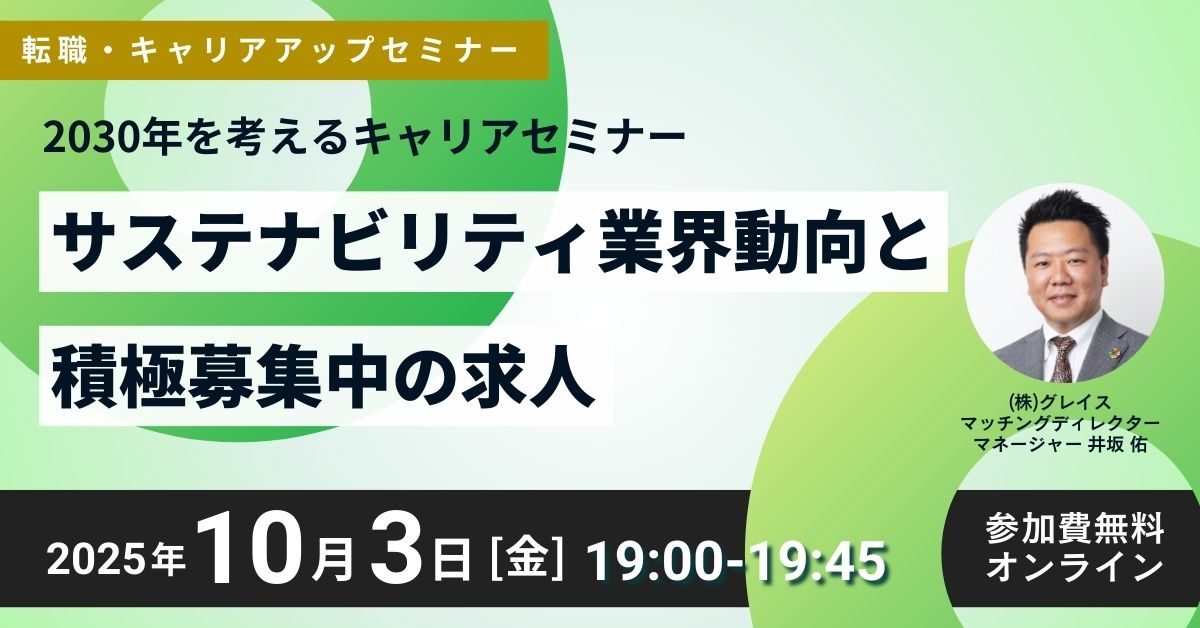 10月3日開催！転職・キャリアアップセミナー「2030年を考えるキャリアセミナー」サステナビリティ業界動向と積極募集中の求人(参加費無料)｜エコリク