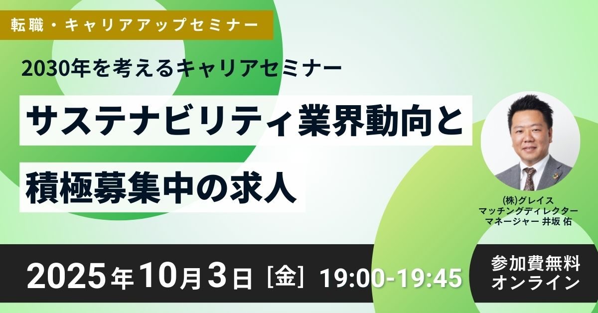 10月3日開催！転職・キャリアアップセミナー「2030年を考えるキャリアセミナー」サステナビリティ業界動向と積極募集中の求人(参加費無料)｜エコリク