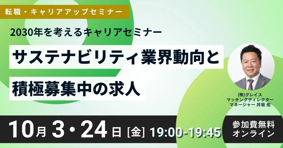 10月3・24日開催！転職・キャリアアップセミナー「2030年を考えるキャリアセミナー」サステナビリティ業界動向と積極募集中の求人(参加費無料)｜エコリク