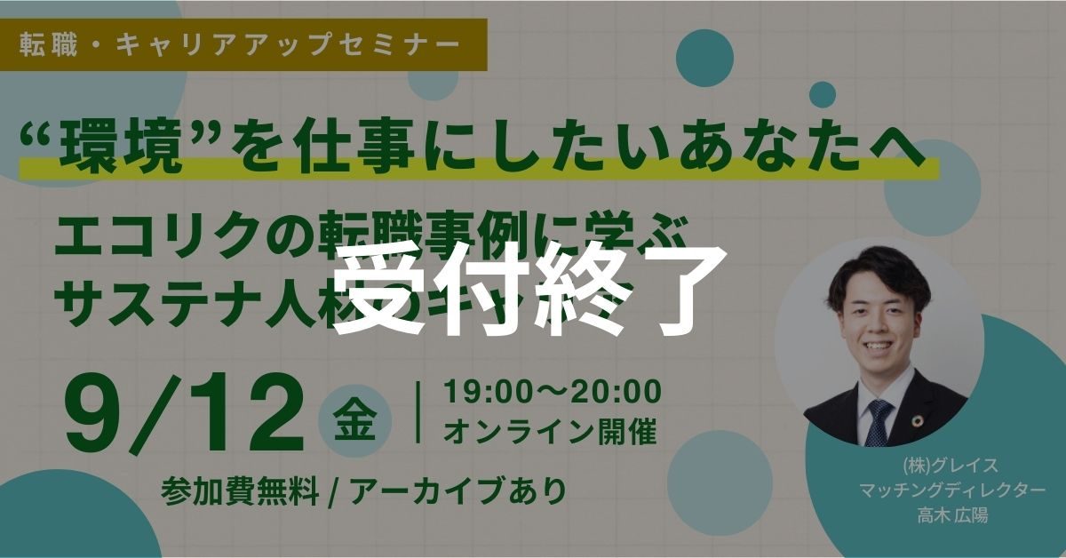 受付終了 9月12日開催！転職・キャリアアップセミナー”環境”を仕事にしたいあなたへ エコリクの転職事例に学ぶサステナ人材のキャリア(後日アーカイブ配信/参加費無料)｜エコリク