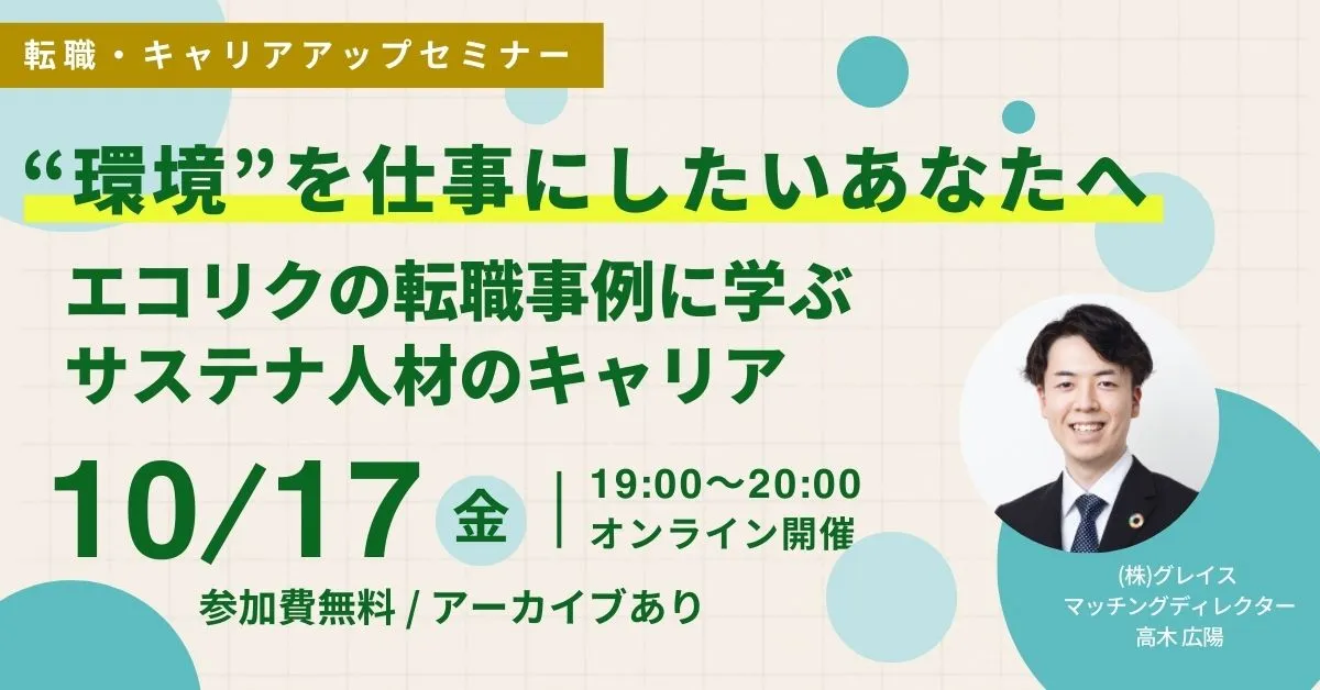 10月17日開催！転職・キャリアアップセミナー”環境”を仕事にしたいあなたへ エコリクの転職事例に学ぶサステナ人材のキャリア(後日アーカイブ配信/参加費無料)｜エコリク