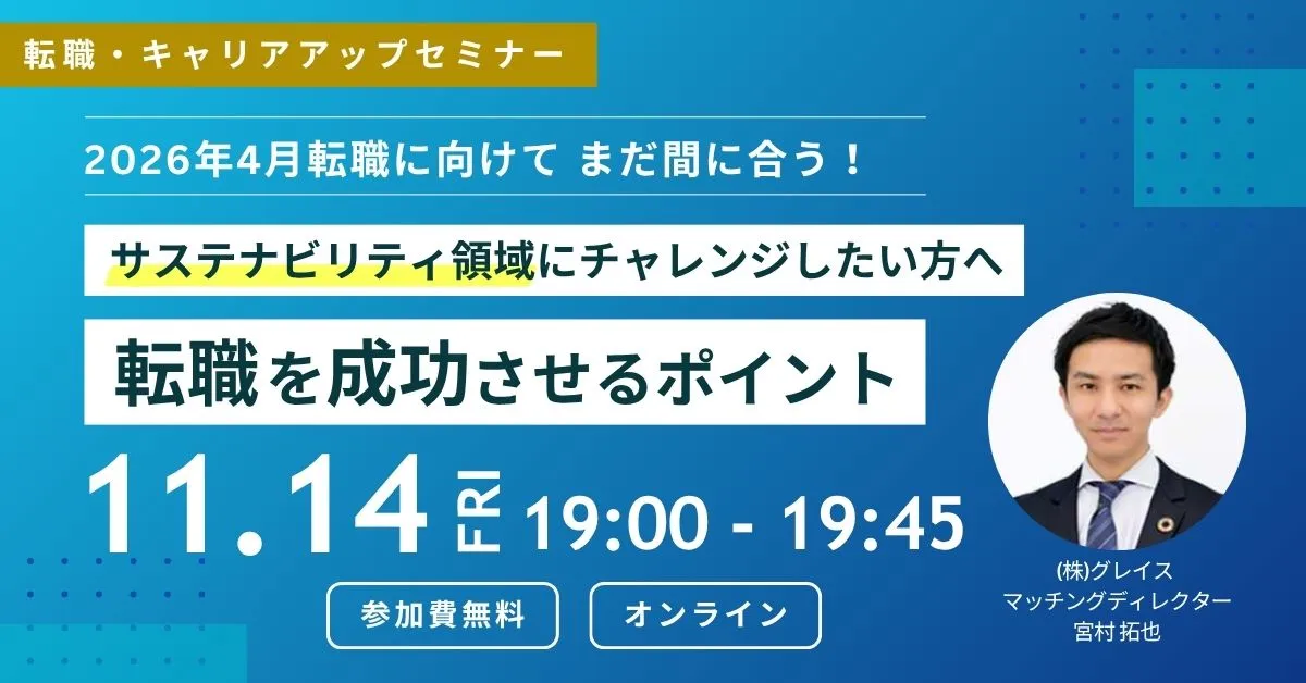 11月14日開催！転職・キャリアアップセミナーサステナビリティ領域にチャレンジしたい方へ 転職を成功させるポイント(参加費無料)｜エコリク