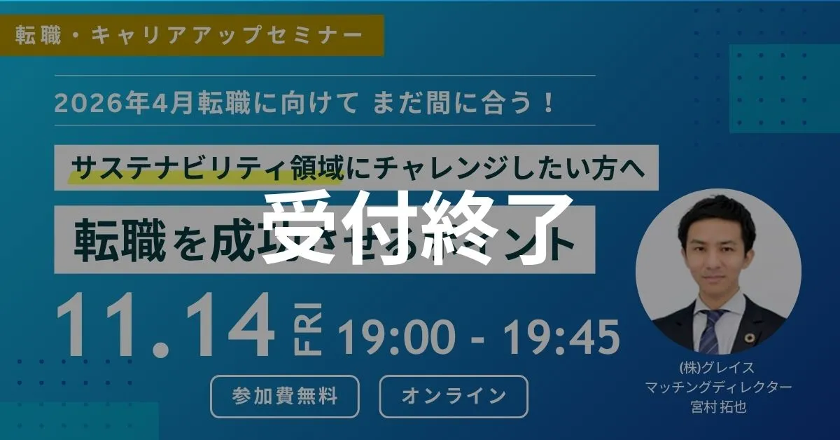 受付終了 11月14日開催！転職・キャリアアップセミナーサステナビリティ領域にチャレンジしたい方へ 転職を成功させるポイント(参加費無料)｜エコリク