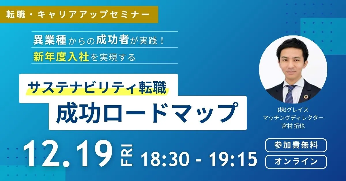 12月19日開催！転職・キャリアアップセミナー異業種からの成功者が実践！新年度入社を実現するサステナビリティ転職成功ロードマップ(参加費無料)｜エコリク