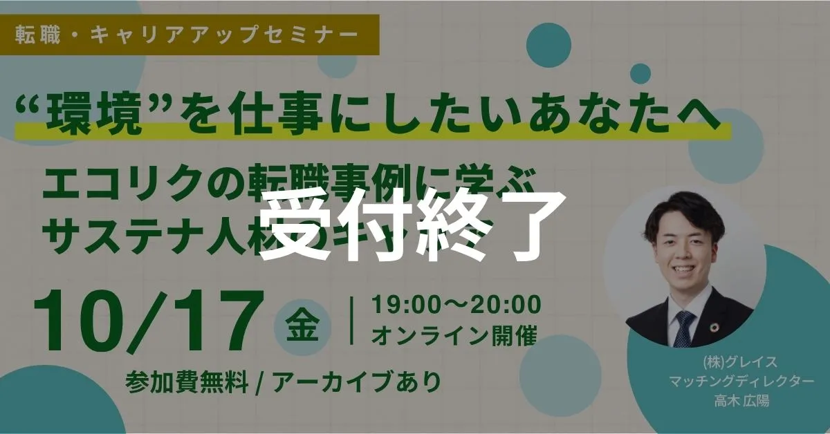 受付終了 10月17日開催！転職・キャリアアップセミナー”環境”を仕事にしたいあなたへ エコリクの転職事例に学ぶサステナ人材のキャリア(後日アーカイブ配信/参加費無料)｜エコリク