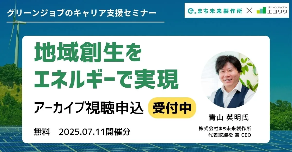 【アーカイブ視聴申込受付中】(株)まち未来製作所 代表取締役 ご登壇｜地域創生をエネルギーで実現｜エコリク