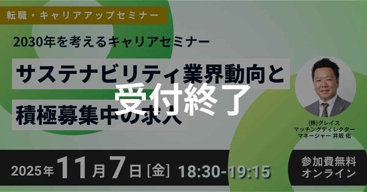 受付終了 11月7日開催！転職・キャリアアップセミナー「2030年を考えるキャリアセミナー」サステナビリティ業界動向と積極募集中の求人(参加費無料)｜エコリク
