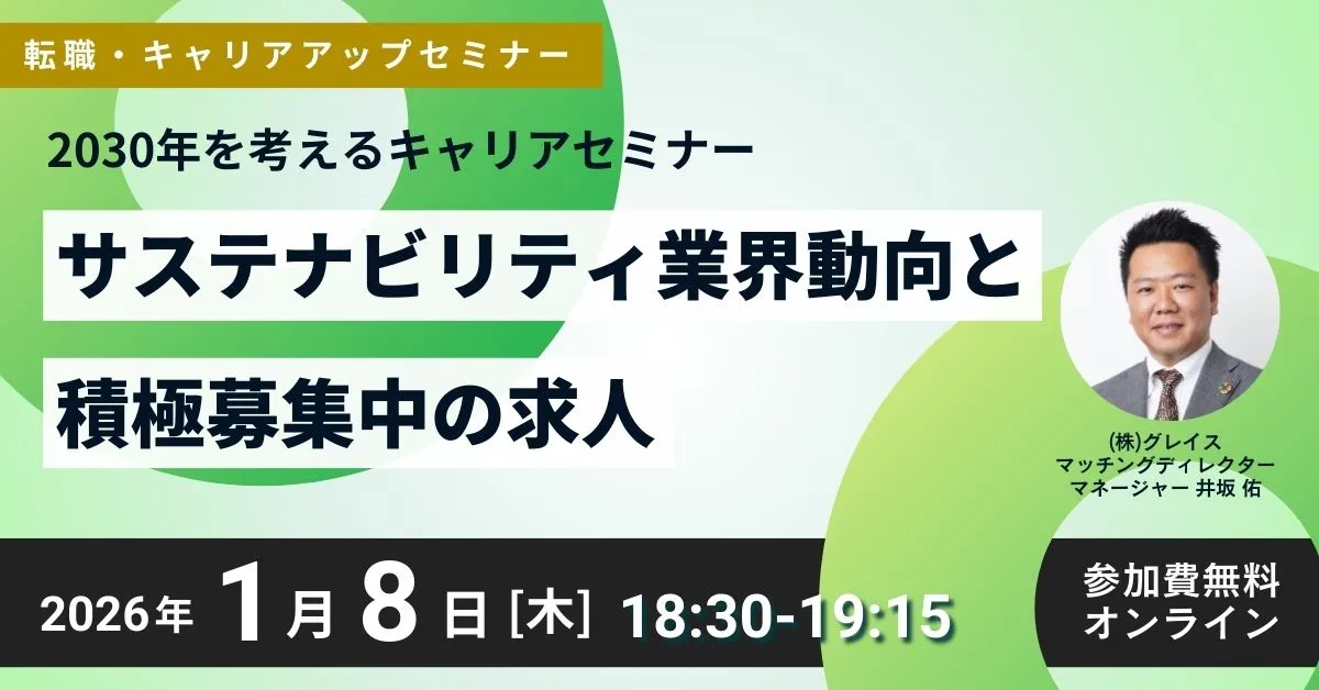 1月8日開催！転職・キャリアアップセミナー「2030年を考えるキャリアセミナー」サステナビリティ業界動向と積極募集中の求人(参加費無料)｜エコリク