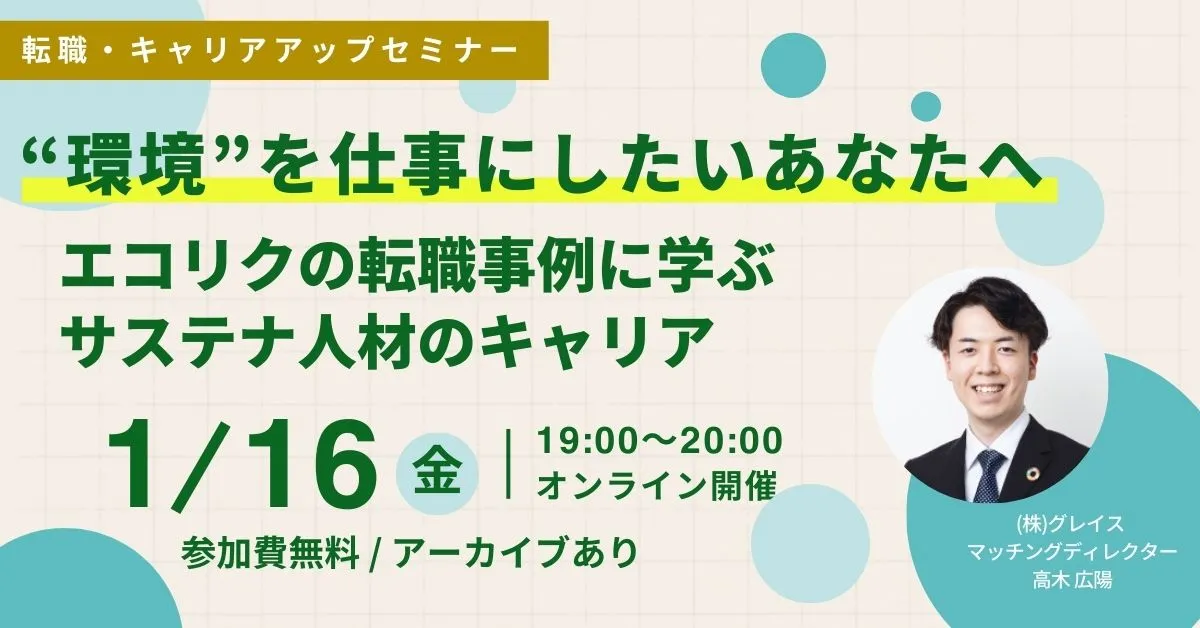 1月16日開催!転職・キャリアアップセミナー”環境”を仕事にしたいあなたへ エコリクの転職事例に学ぶサステナ人材のキャリア(後日アーカイブ配信/参加費無料)|エコリク