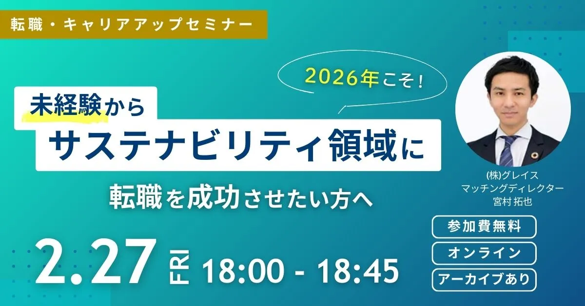 2月27日開催！転職・キャリアアップセミナー2026年こそ未経験からサステナビリティ領域へ転職を成功させたい方へ(参加費無料)｜エコリク