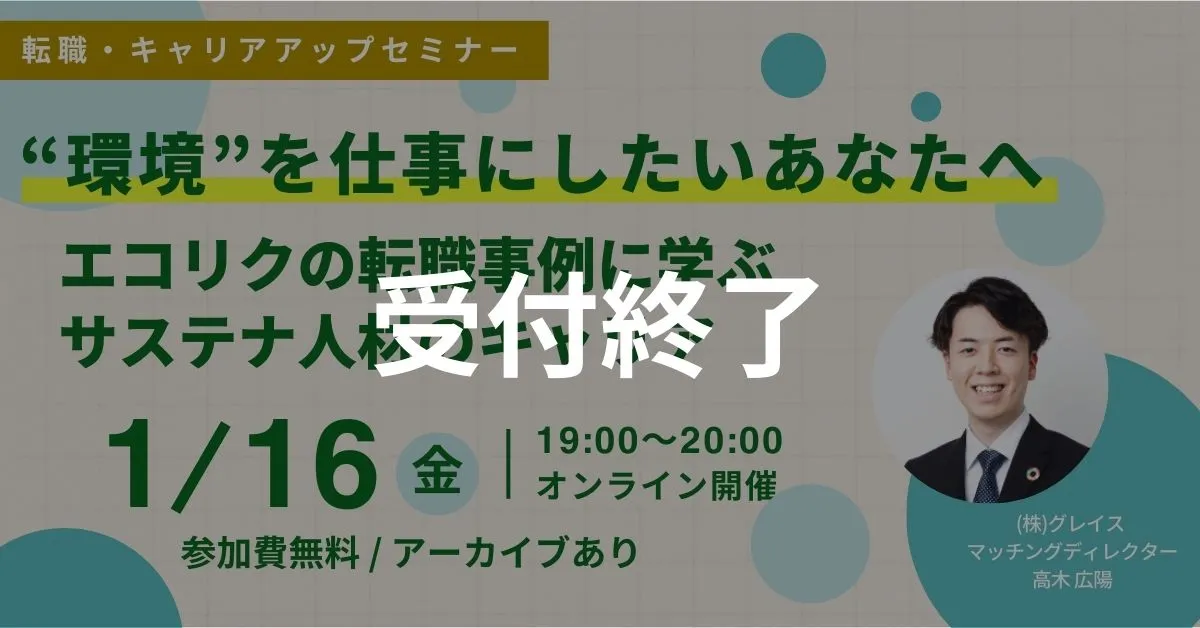 受付終了 1月16日開催！転職・キャリアアップセミナー”環境”を仕事にしたいあなたへ エコリクの転職事例に学ぶサステナ人材のキャリア(後日アーカイブ配信/参加費無料)｜エコリク