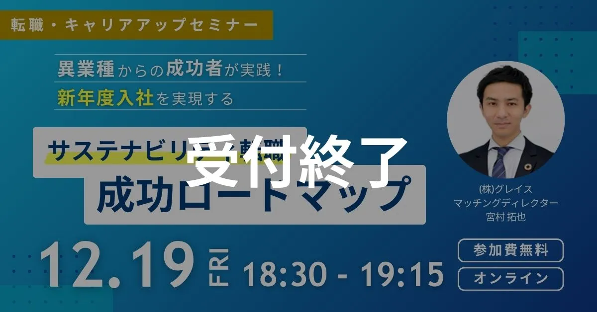 受付終了 12月19日開催！転職・キャリアアップセミナー異業種からの成功者が実践！新年度入社を実現するサステナビリティ転職成功ロードマップ(参加費無料)｜エコリク