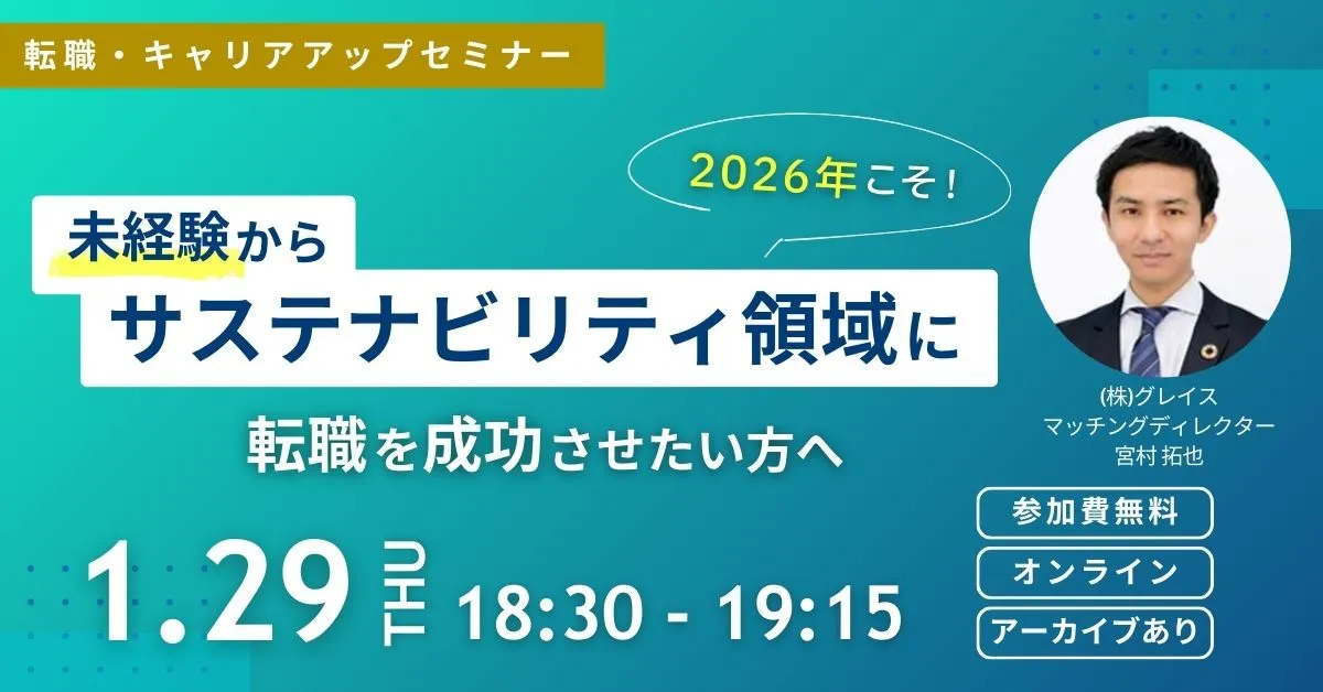 1月29日開催!転職・キャリアアップセミナー異業種からの成功者が実践!新年度入社を実現するサステナビリティ転職成功ロードマップ(参加費無料)|エコリク