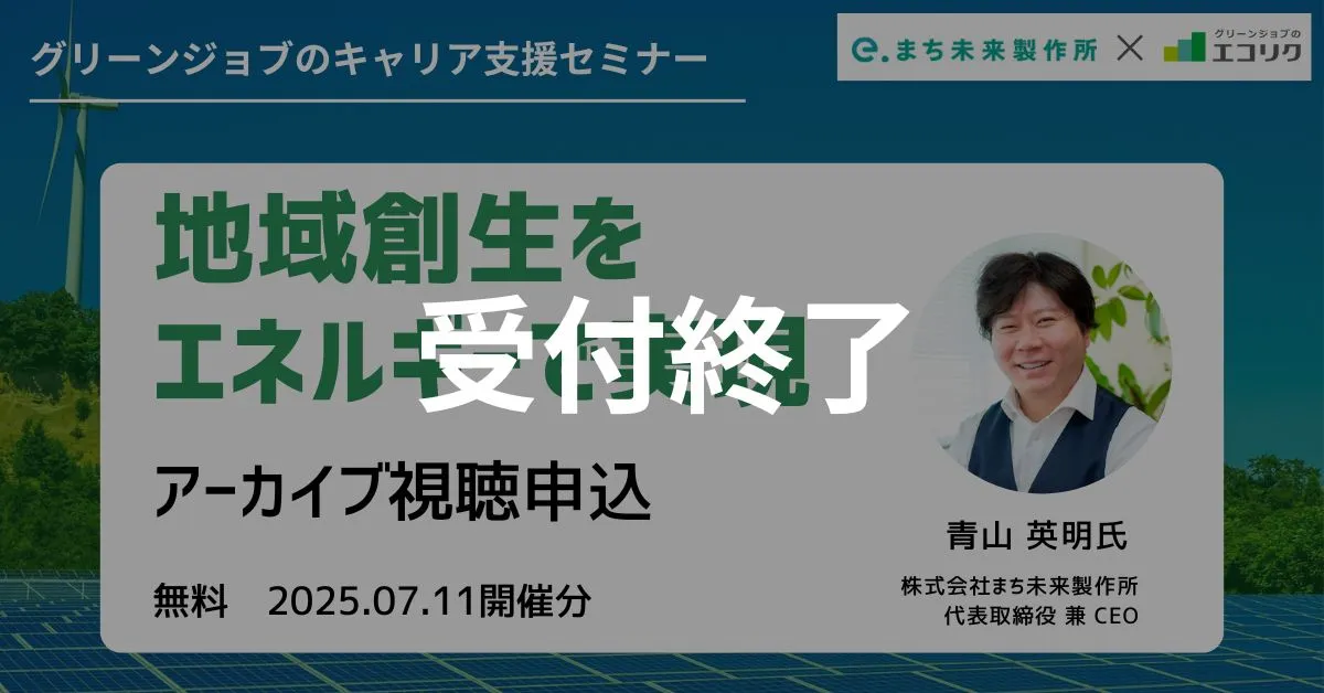 【アーカイブ視聴申込受付終了】(株)まち未来製作所 代表取締役 ご登壇|地域創生をエネルギーで実現|エコリク