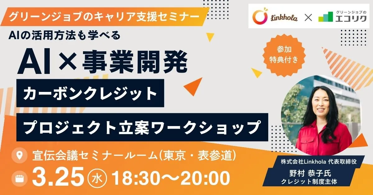 【3/25(水)東京 表参道】"AI×事業開発"カーボンクレジット・プロジェクト立案ワークショップ：地域の未利用資源から価値を創出する90分