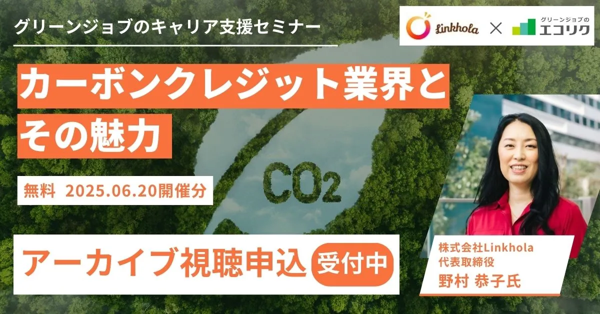 【アーカイブ視聴申込受付中】(株)Linkhola 代表取締役 ご登壇｜カーボンクレジット業界とその魅力｜エコリク