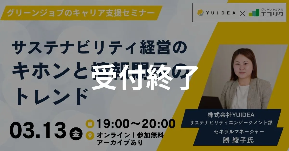 受付終了【3/13(金)開催】(株)YUIDEA ゼネラルマネージャー ご登壇｜サステナビリティ経営のキホンと情報開示のトレンド(後日アーカイブ配信) ｜エコリク