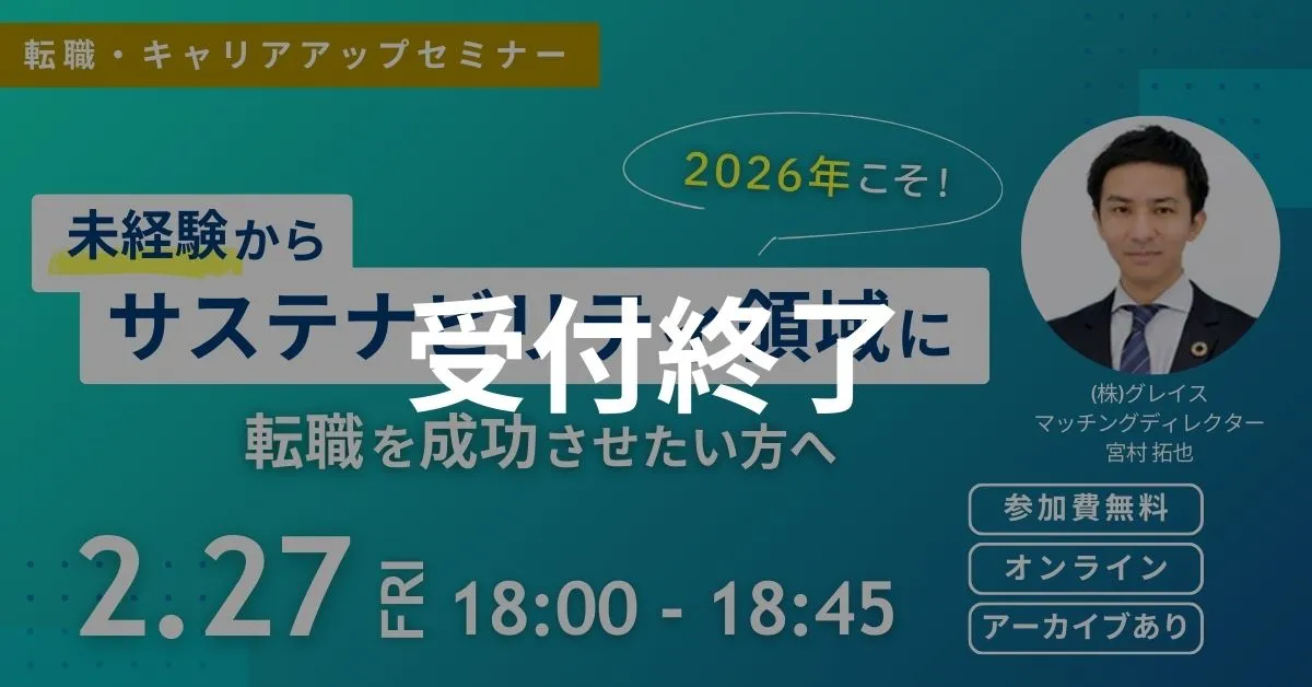 受付終了 2月27日開催!転職・キャリアアップセミナー2026年こそ未経験からサステナビリティ領域へ転職を成功させたい方へ(参加費無料)|エコリク